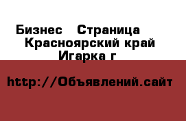  Бизнес - Страница 16 . Красноярский край,Игарка г.